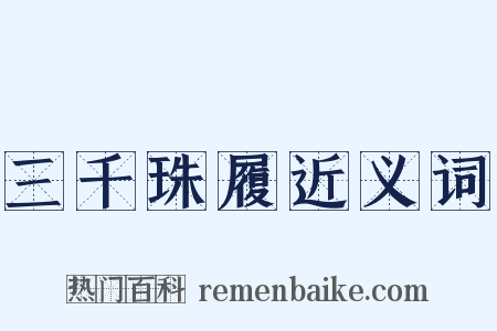 三千珠履近义词是什么意思的图片